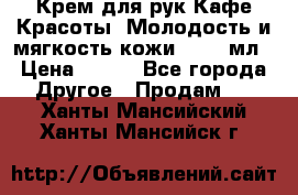 Крем для рук Кафе Красоты “Молодость и мягкость кожи“, 250 мл › Цена ­ 210 - Все города Другое » Продам   . Ханты-Мансийский,Ханты-Мансийск г.